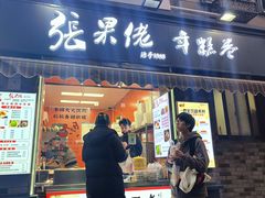 -张果佬年糕卷(科巷店)
