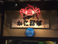 -蟹料理 北海道かに将軍(札幌本店)
