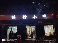 门面-林静小吃(复兴路店)