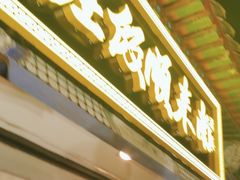 -南来顺饭庄·清真(南菜园店)