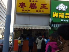 -五道口枣糕王(成府路店)