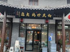 -向民炒鸡老店(金泰华府店)