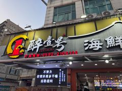 -醉壹号海鲜大排档·老厦门特色菜(厦门美食地标店)