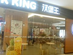 门面-汉堡王(天津鲁能店)
