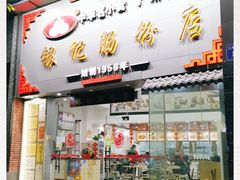 门面-银记肠粉店(市二宫店)