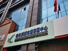 -哈尔滨城市通客服中心(中宣街)