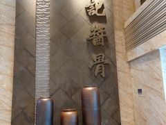 -吴记酱骨炖菜馆(西大直街店)