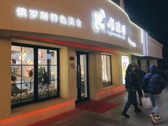 门面-库滋明·俄罗斯特色美食(中央大街店)