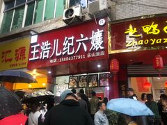 门面-王浩儿纪六孃甜皮鸭(乐山总店)