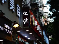 门面-仁信双皮奶(东川路店)