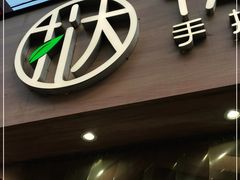 门面-挞柠·手打柠檬茶(江夏店)