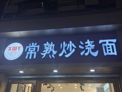 -晓午阳常熟炒浇面(红庙店)