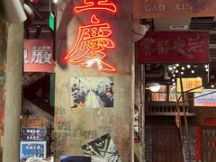 -萍姐火锅·公路夜市(南京新街口店)