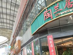 -陶兰居·香港饭店·海鲜大排档(圆融时代广场店)