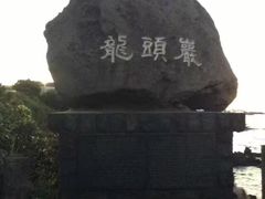 -龙头岩(Dragon Head Rock)