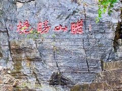 -腊山国家森林公园
