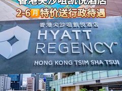 -香港尖沙咀凯悦酒店