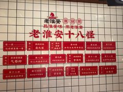 -老淮安·淮安菜(淮阴区店)