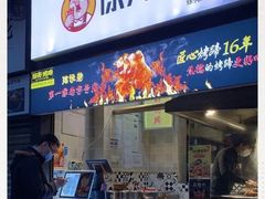 门面-徐亮烤蹄(建设路店)