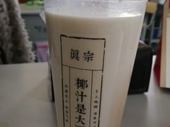 招牌大王鲜榨椰奶-眞宗·椰汁是大王(小娄巷店)
