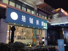门面-拾挚扒房(招商花园城店)