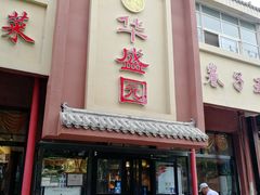 门面-华盛园卷子王农家菜水库鱼