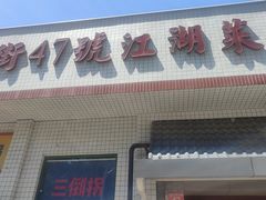 -小街47號江湖菜(四合院店)