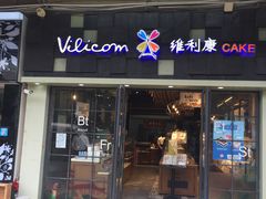 门面-维利康(江宁义乌店)