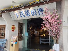 -卞氏菜根香·川菜(青羊万达店)