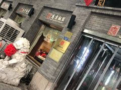门面-惠宾饭庄(中山路店)