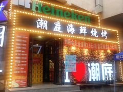 -潮庭·大连海鲜·炭火烧烤·扇贝王(大连店)