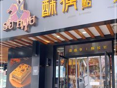 门面-酥侯糕点(广东路店)