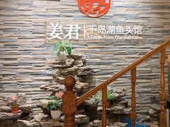 -姜君·千岛湖鱼头馆(浦东大道店)