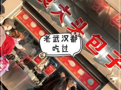 -袁大头包子(光华路店)
