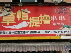 门面-晓靖轩烧烤(沙河风情店)