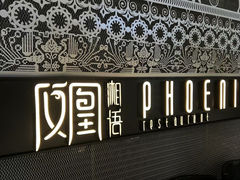 -凤凰湘语·平价海鲜餐厅(浦东旗舰店)