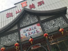 -观山美厨·精致粤菜(西樵店)