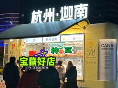 门面-迦南(杭州东站万象汇店)