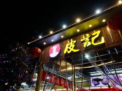 门面-皮记海鲜1995(寮步店)
