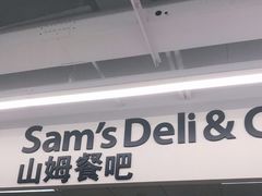 门面-山姆餐吧(山姆会员商店店)