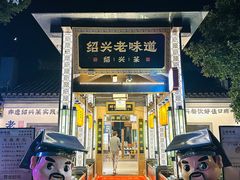 -绍兴老味道·非遗门店(银泰城店)