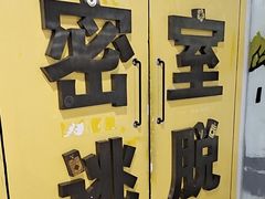 -谜盒子奇幻密室(南屏店)