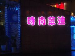 -南京时尚莱迪购物广场(正洪街店)