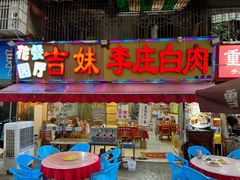 -李庄白肉(草堂店)