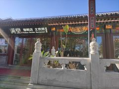 -月福京味斋·烤鸭店·北京菜(鼓楼总店)