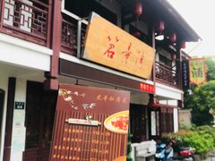 -虎哥私房菜(馒头山店)