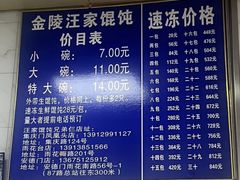 -汪家馄饨(集庆路店)