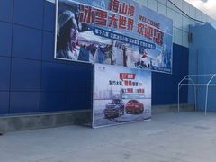 -宁波冰雪大世界(北仑区)