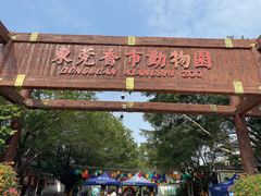 -东莞香市动物园