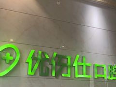 -优伢仕口腔(汽车西站店)